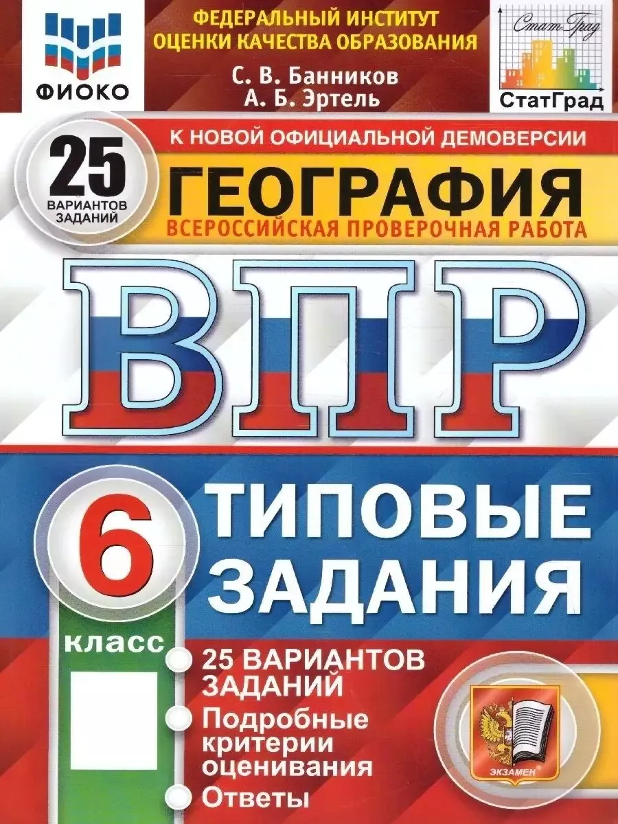 ВПР География 6 класс. 25 вариантов. ФИОКО СТАТГРАД ТЗ ФГОС Экзамен  89018728 купить за 335 ₽ в интернет-магазине Wildberries