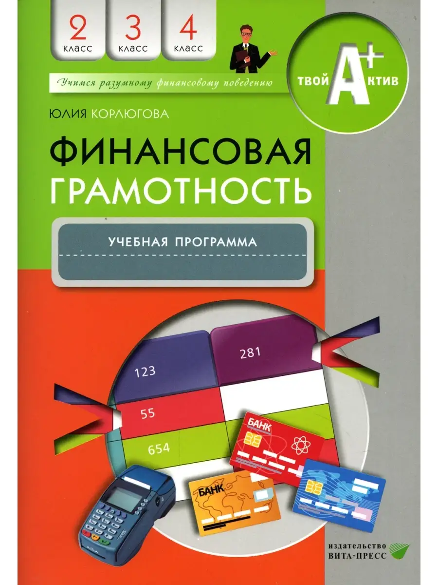 Финансовая грамотность: учебная программа. 2-4 кл. 3-е изд ВИТА-ПРЕСС  89019204 купить за 452 ₽ в интернет-магазине Wildberries