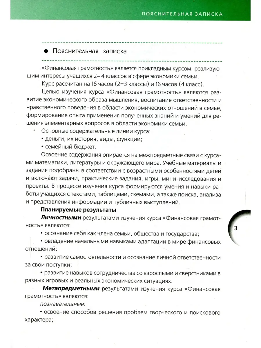 Финансовая грамотность: учебная программа. 2-4 кл. 3-е изд ВИТА-ПРЕСС  89019204 купить за 452 ₽ в интернет-магазине Wildberries