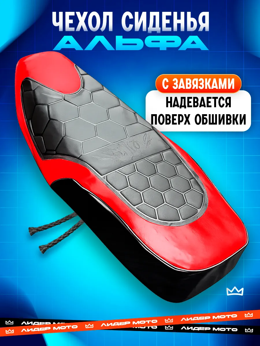 Чехол сиденья на мопед Альфа Дельта красный