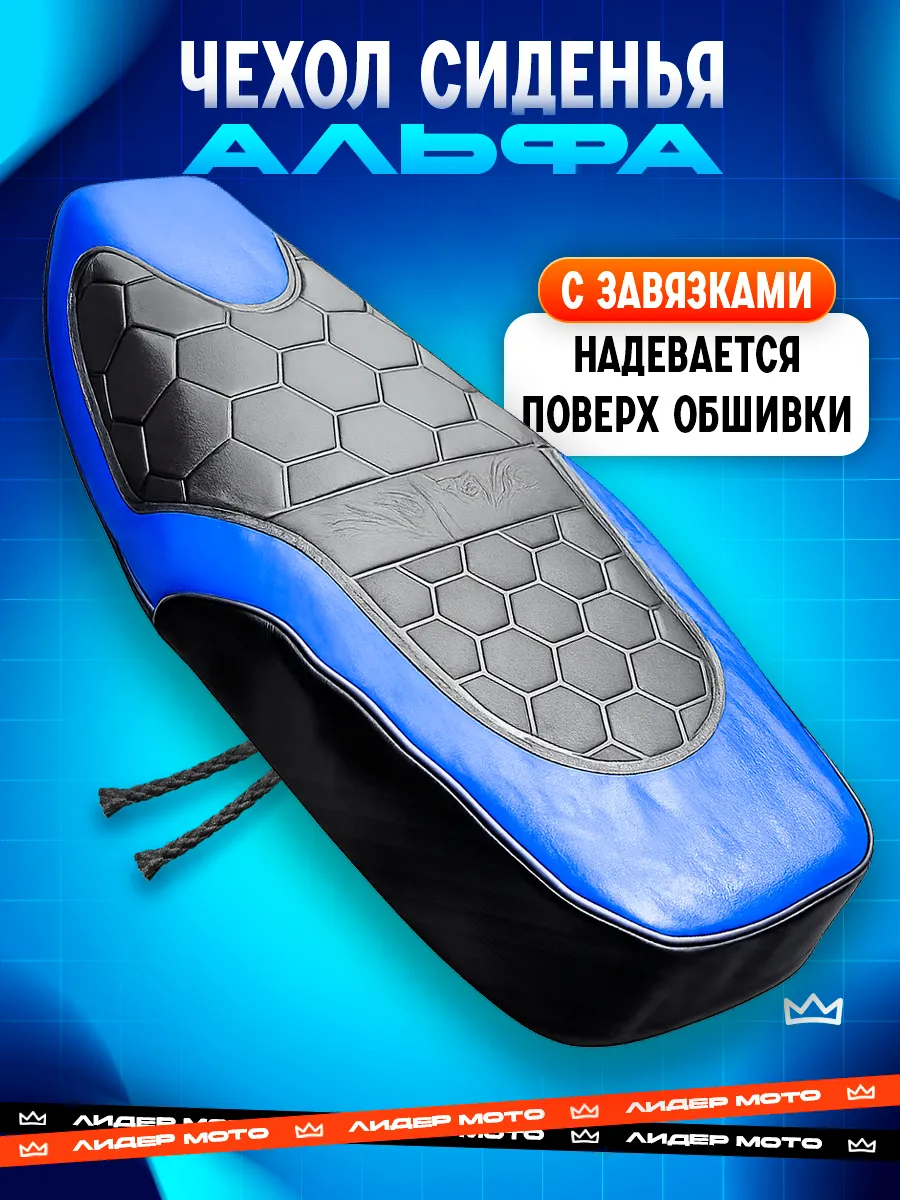 Чехол сиденья на мопед Альфа Дельта синий
