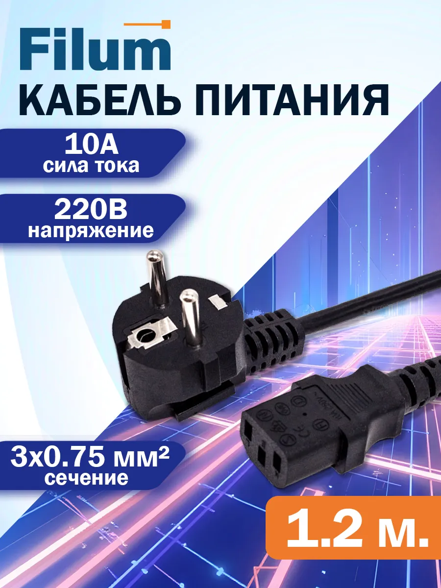 Сетевой кабель питания 1,2м CEE 7 7 -C13 сечение 3х0,75мм