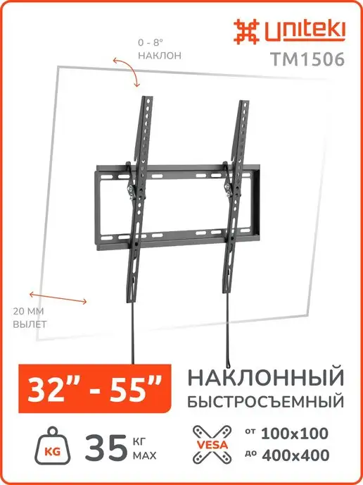 UniTeki 20994 Кронштейн для телевизора 32 - 55" быстросъемный, черный