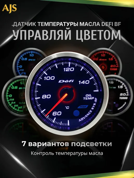 AJS TUNING Датчик DEFI BF Advance температура масла, вариант