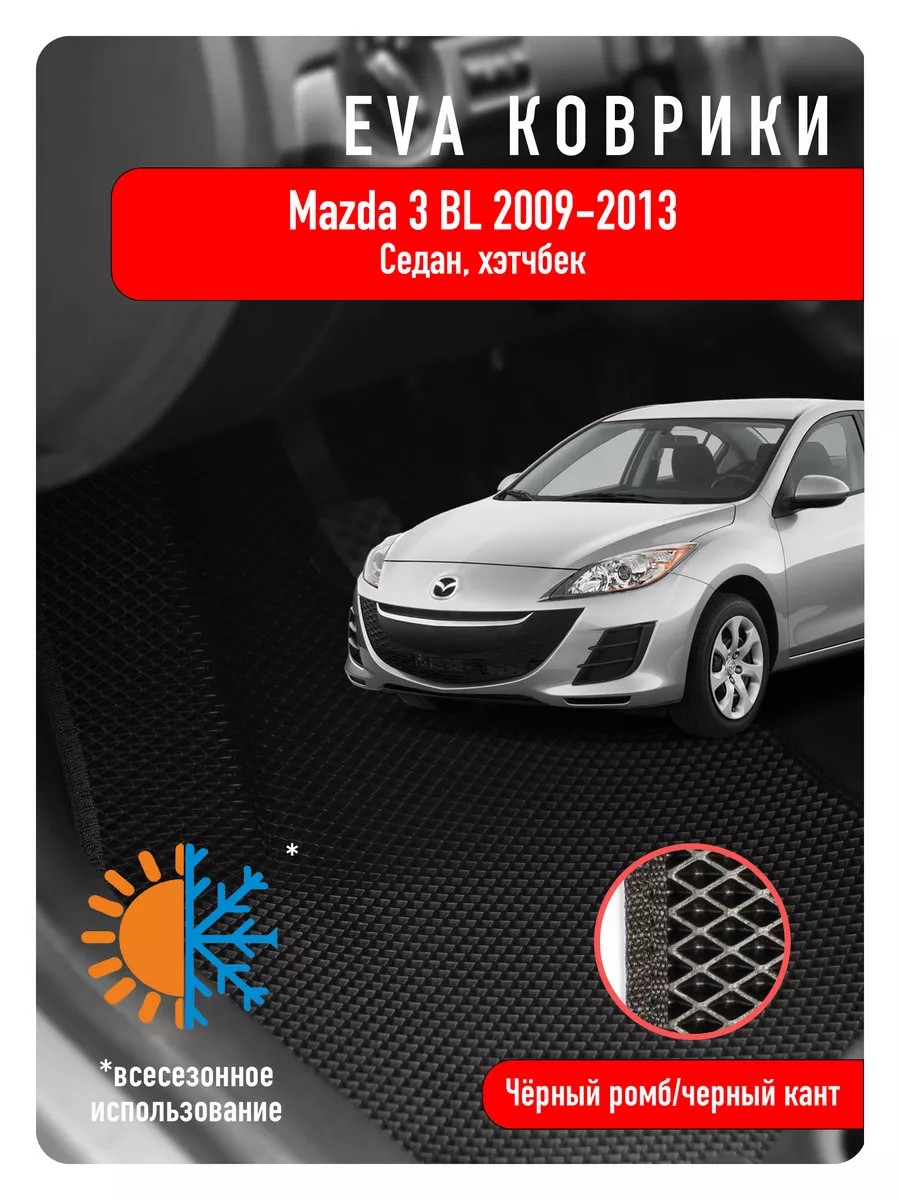 Ева Eva коврики Mazda 3 BL 2009-2013 ECOAUTO 89030848 купить за 2 336 ₽ в  интернет-магазине Wildberries