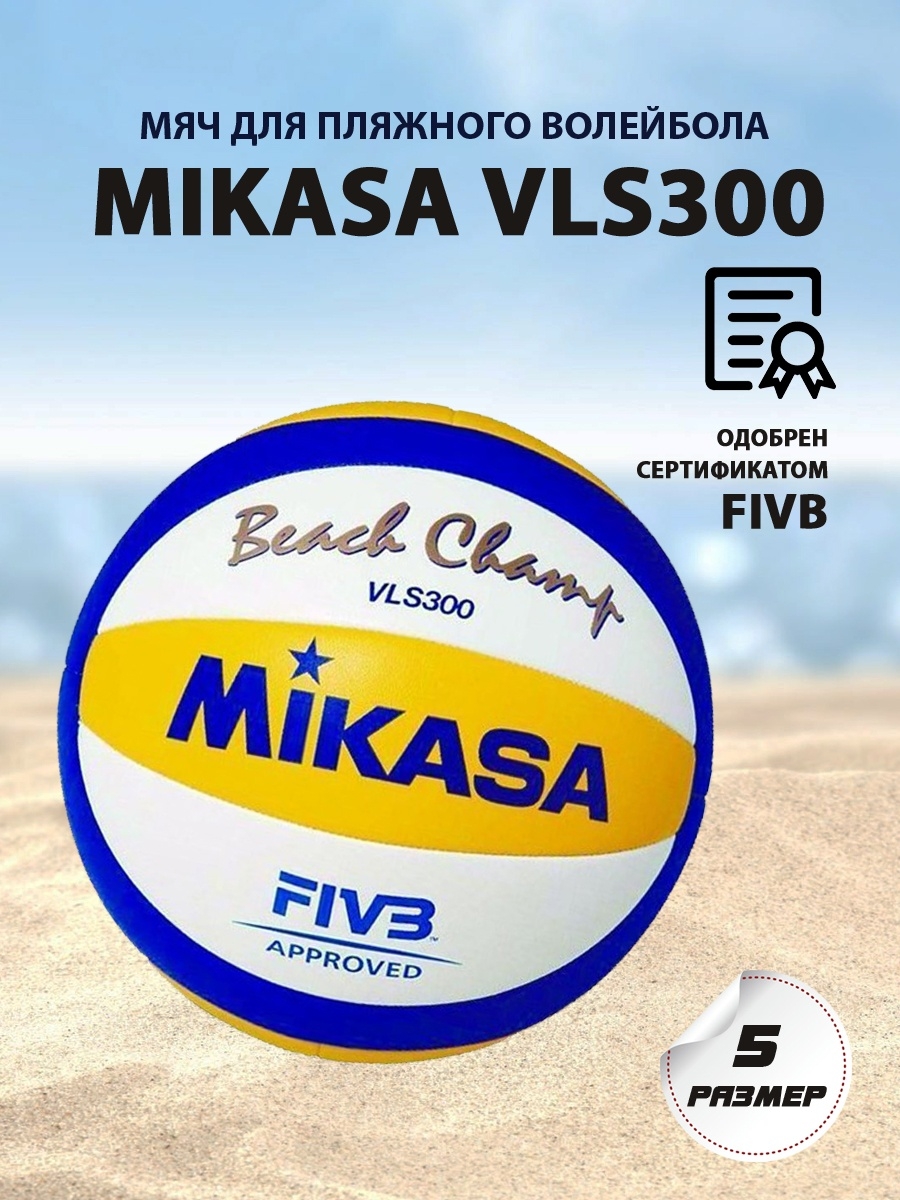 Мяч mikasa vls300. Мяч Микаса vls300. Волейбольный мяч Mikasa vls300. Микаса пляжный волейбольный мяч vls300.