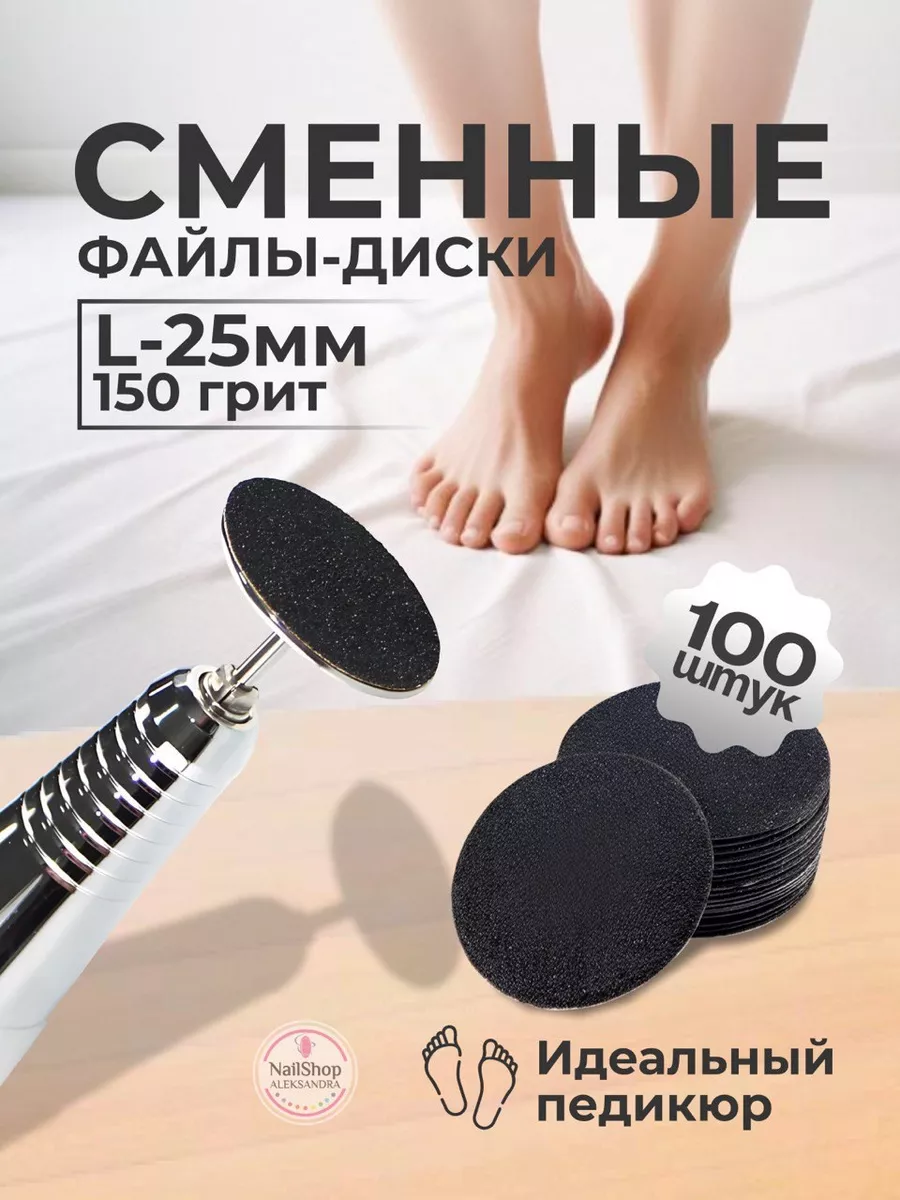 Сменные файлы-диски для педикюра L-25мм 150грит 100шт