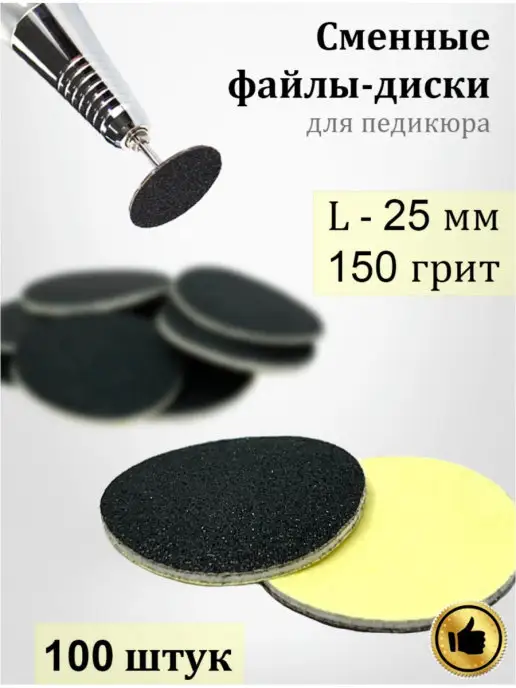 Misscheering Сменные файлы-диски для педикюра L-25мм 150грит 100шт, 100 шт, фото 4