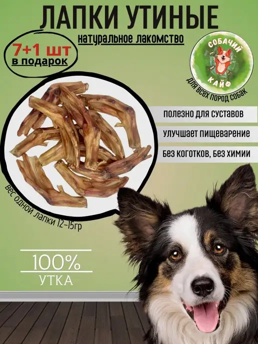 Собачий_кайф Лакомства для собак Лапы утиные Лапки утиные, вариант