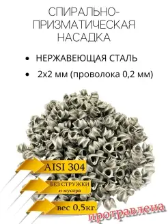 СПН насадка 2х2 (0,2мм.) нержавеющая, траленая, 0,5кг SPN1 89037446 купить за 1 261 ₽ в интернет-магазине Wildberries