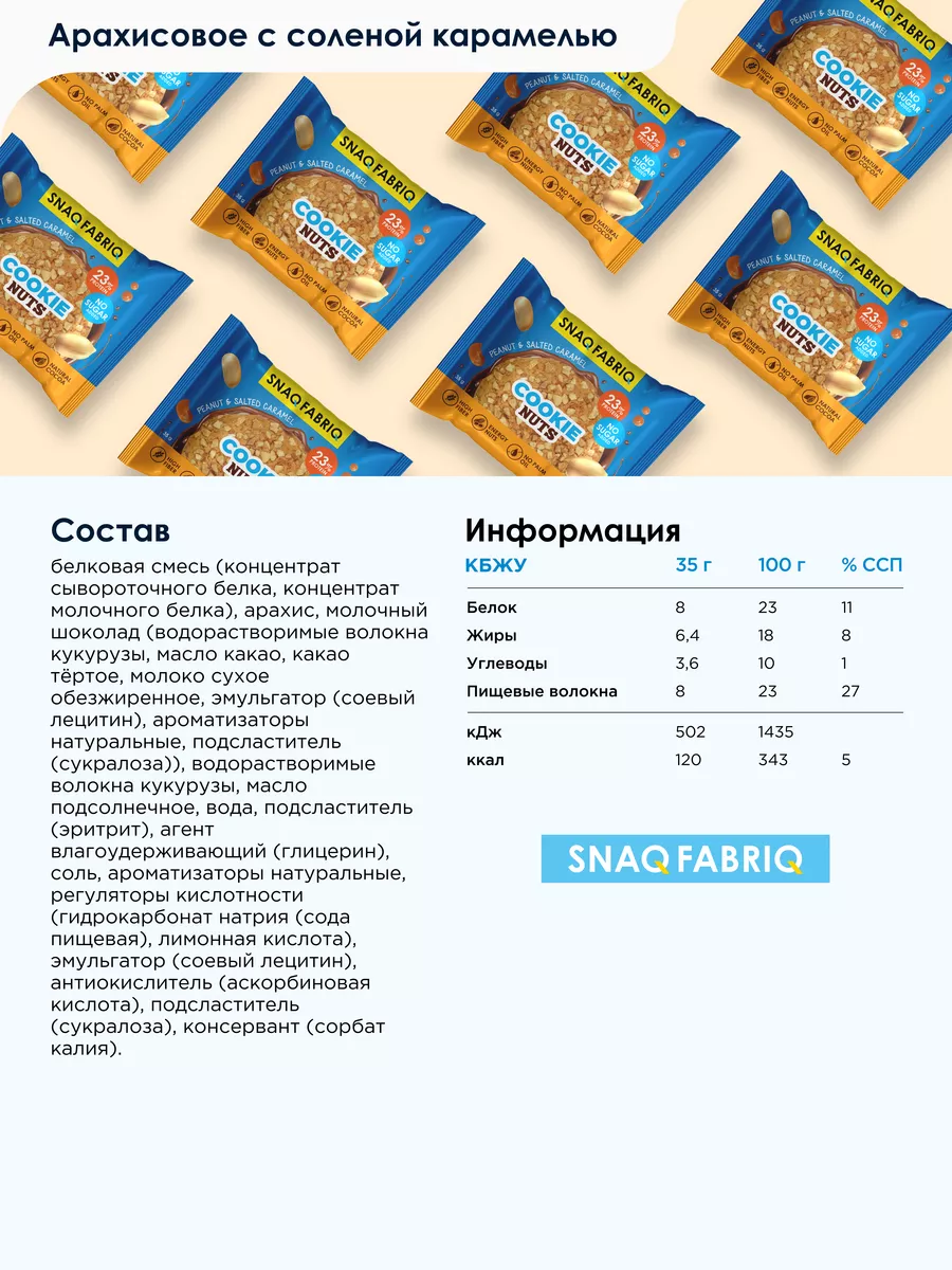 Snaq Fabriq печенье