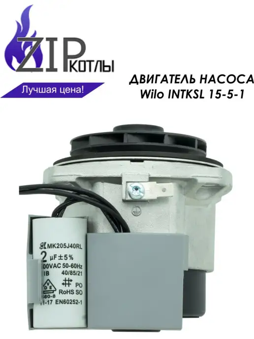 Wilo Двигатель насоса INTKSL 15 5-1 82 W (односкоростной), 82 Вт, фото 4