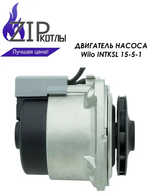 Wilo Двигатель насоса INTKSL 15 5-1 82 W (односкоростной), 82 Вт, фото 5