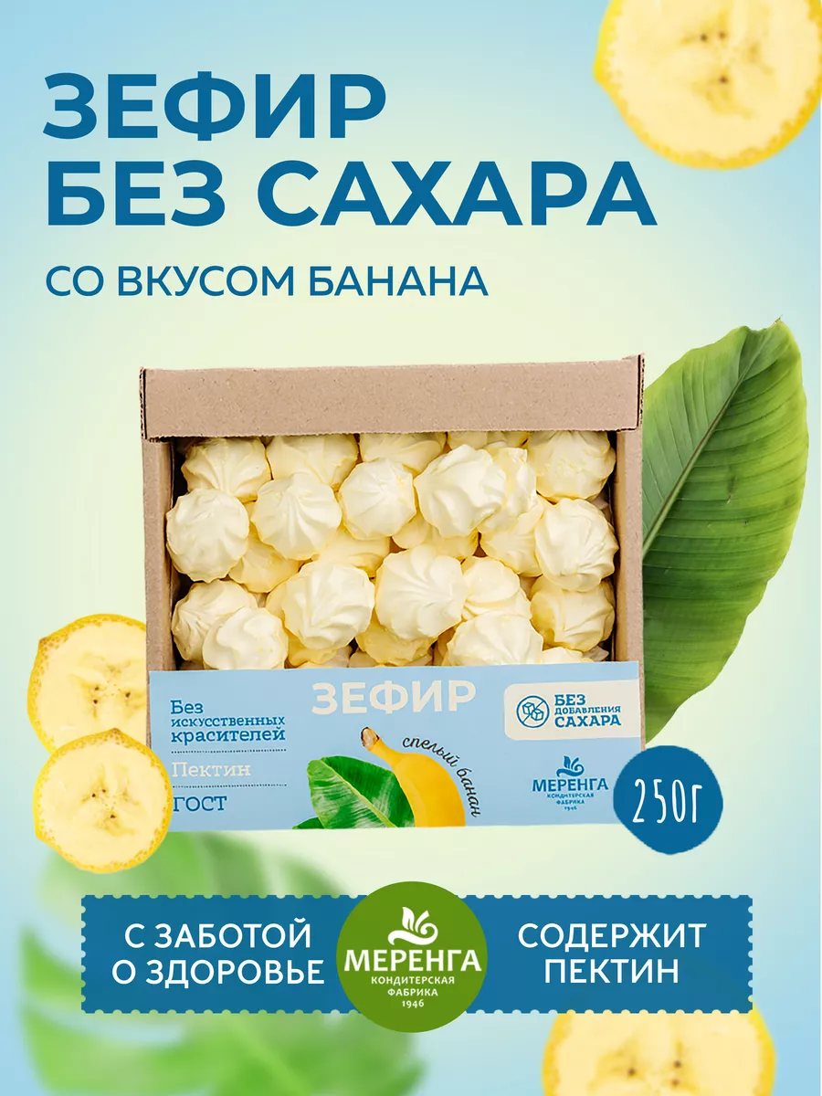 Зефир без сахара со вкусом банана 250 гр Меренга 89038678 купить в  интернет-магазине Wildberries