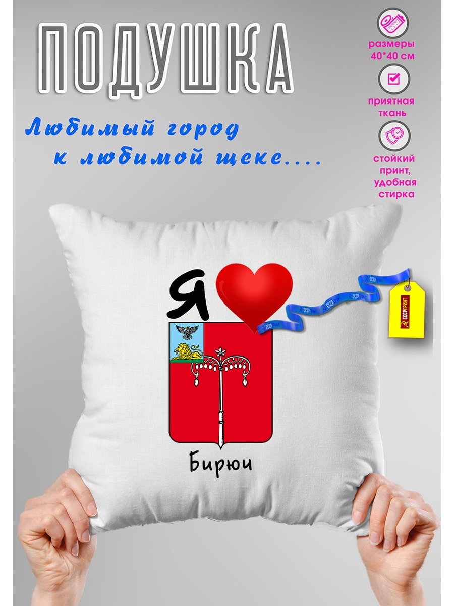 Подарок любимому городу. Подушка СССР. Советская подушка. Подушка с гербом Москвы. Я люблю буй фото.