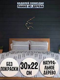 Водолей созвездие панно Wooden Decor Shop 89040389 купить за 535 ₽ в интернет-магазине Wildberries