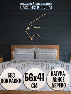 Водолей созвездие панно Wooden Decor Shop 89040391 купить за 849 ₽ в интернет-магазине Wildberries