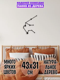 Водолей созвездие панно Wooden Decor Shop 89040393 купить за 752 ₽ в интернет-магазине Wildberries