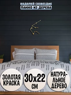 Водолей созвездие панно Wooden Decor Shop 89040401 купить за 811 ₽ в интернет-магазине Wildberries