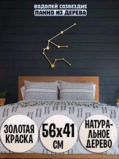 Водолей созвездие панно Wooden Decor Shop 89040403 купить за 1 104 ₽ в интернет-магазине Wildberries