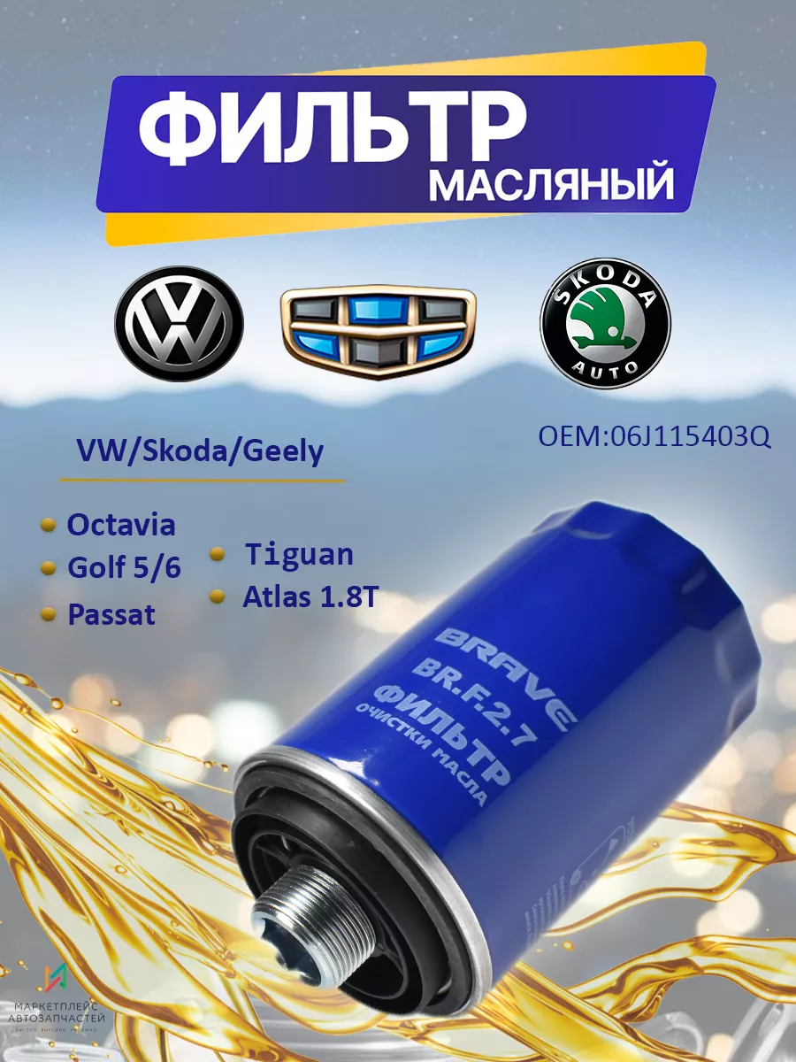 Фильтр масляный Шкода Октавия, VW Гольф 5/6 06J115403Q Brave 89040592  купить за 449 ₽ в интернет-магазине Wildberries