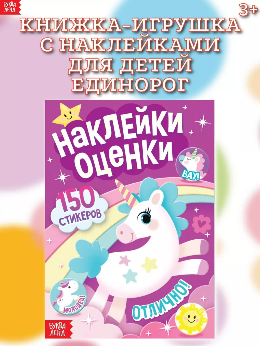 Книжка-игрушка с наклейками для детей Единорог Буква-Ленд 89040862 купить  за 150 ₽ в интернет-магазине Wildberries