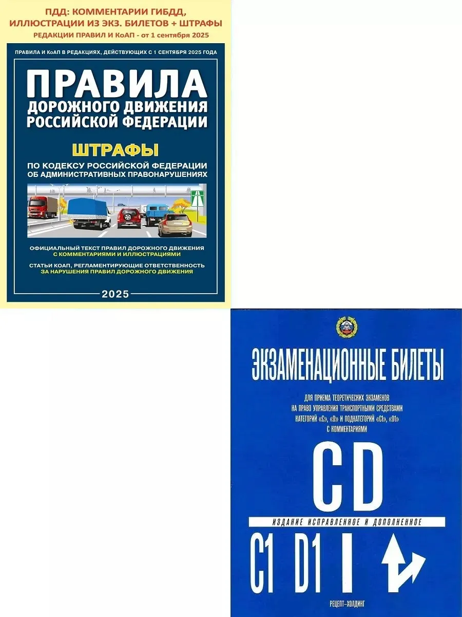 Правила дорожного движения + Билеты категории "C", "D"