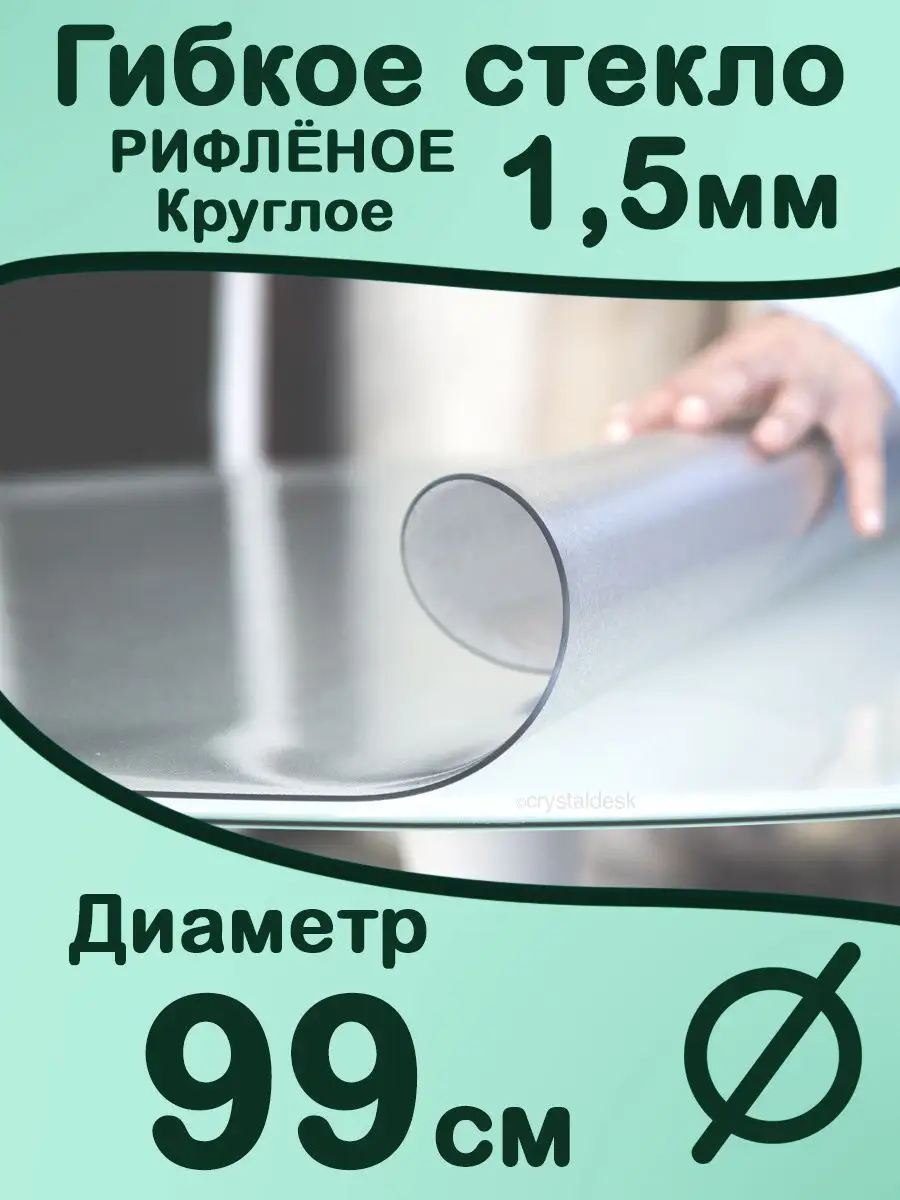 Скатерть матовая. Круг 99 см. Гибкое стекло 1.5мм