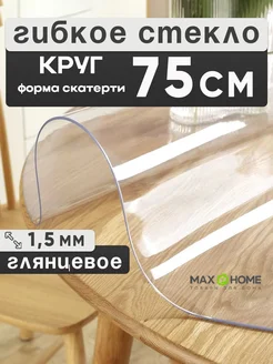 Скатерть на стол гибкое жидкое стекло круг 75 см 1,5 мм глян Max&Home 89052678 купить за 1 016 ₽ в интернет-магазине Wildberries