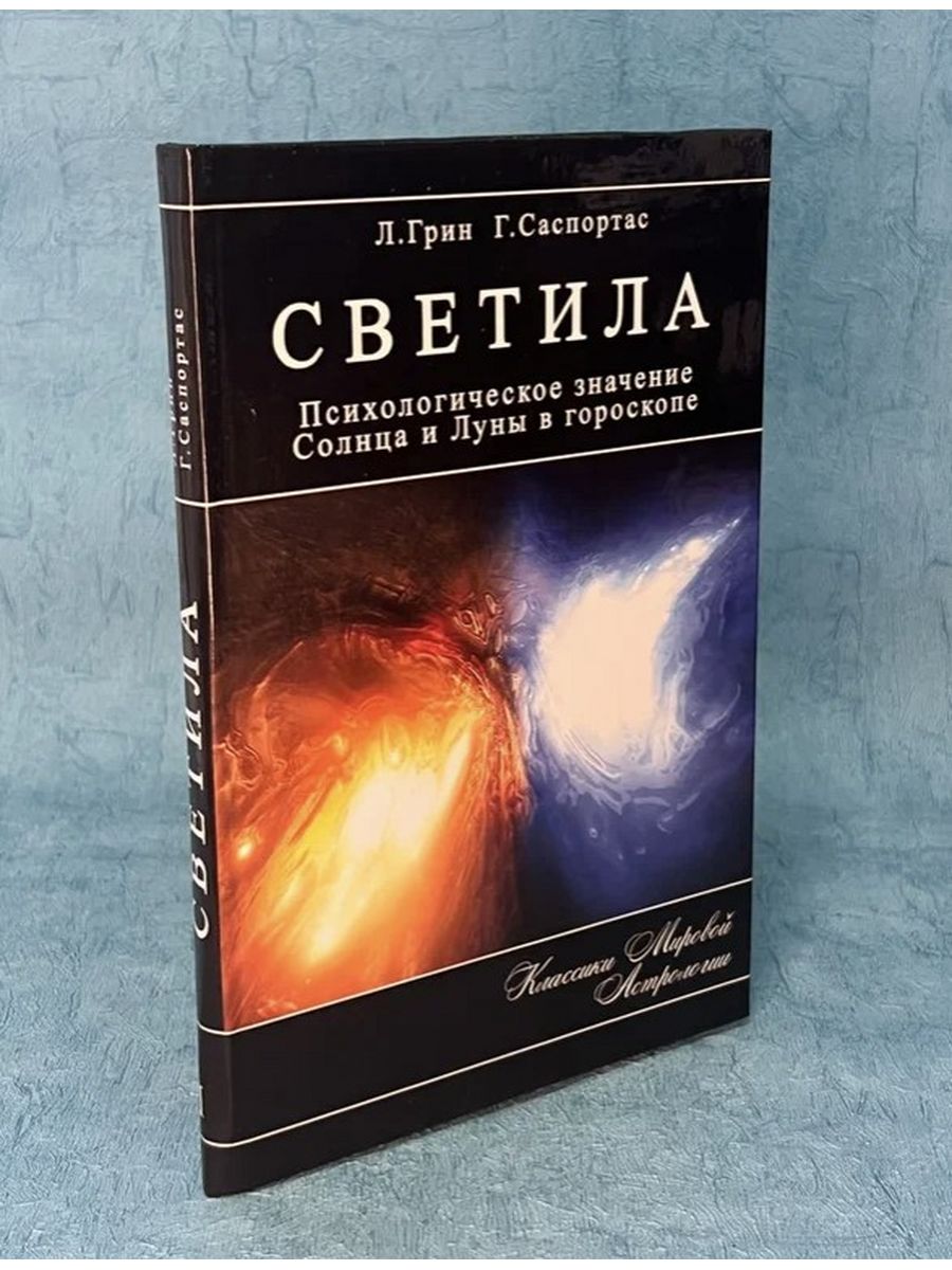 Светила Психологическое Значение Солнца и Луны в Гороскопе Ларец Таро  89052802 купить за 942 ₽ в интернет-магазине Wildberries