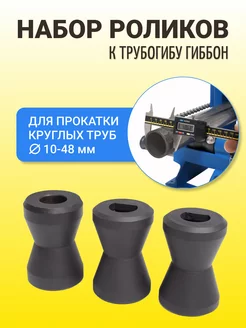 Набор роликов для труб к трубогибу Гиббон PRIDE FACTORY 89053381 купить за 3 897 ₽ в интернет-магазине Wildberries