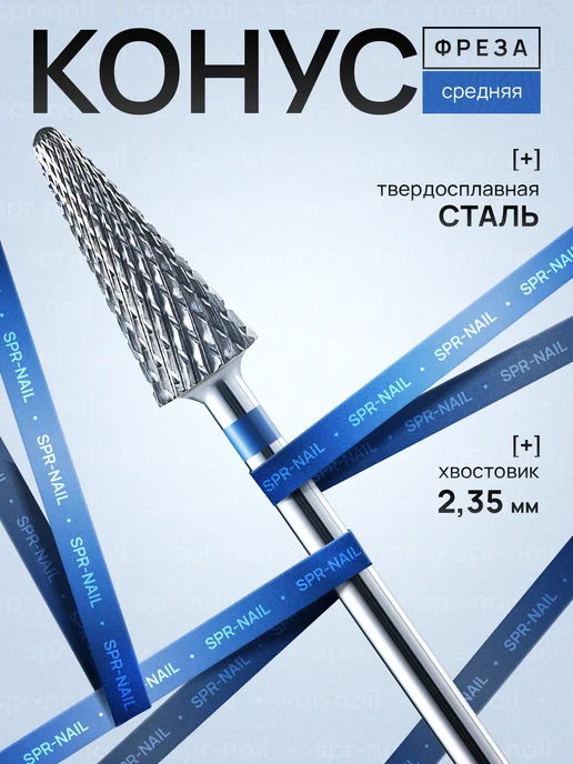 СПР НЕЙЛ Твердосплавная фреза для снятия конус синяя, синий