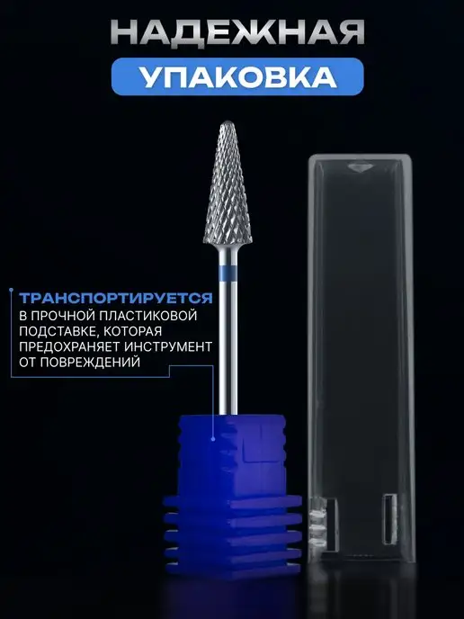 СПР НЕЙЛ Твердосплавная фреза для снятия конус синяя, синий, фото 6