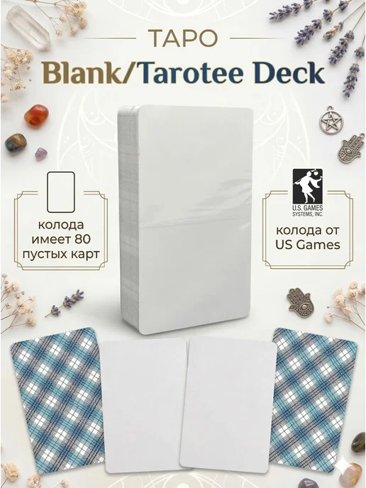 US Games Systems Blank Tarot Пустые карты Таро 7 х 12 см 80 карт, 7x12 см