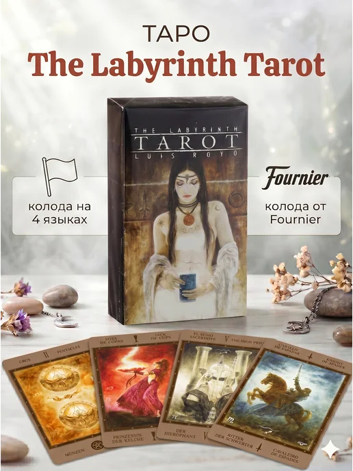 Fournier Таро Лабиринт Луис Ройо Labyrinth Luis Royo, вариант