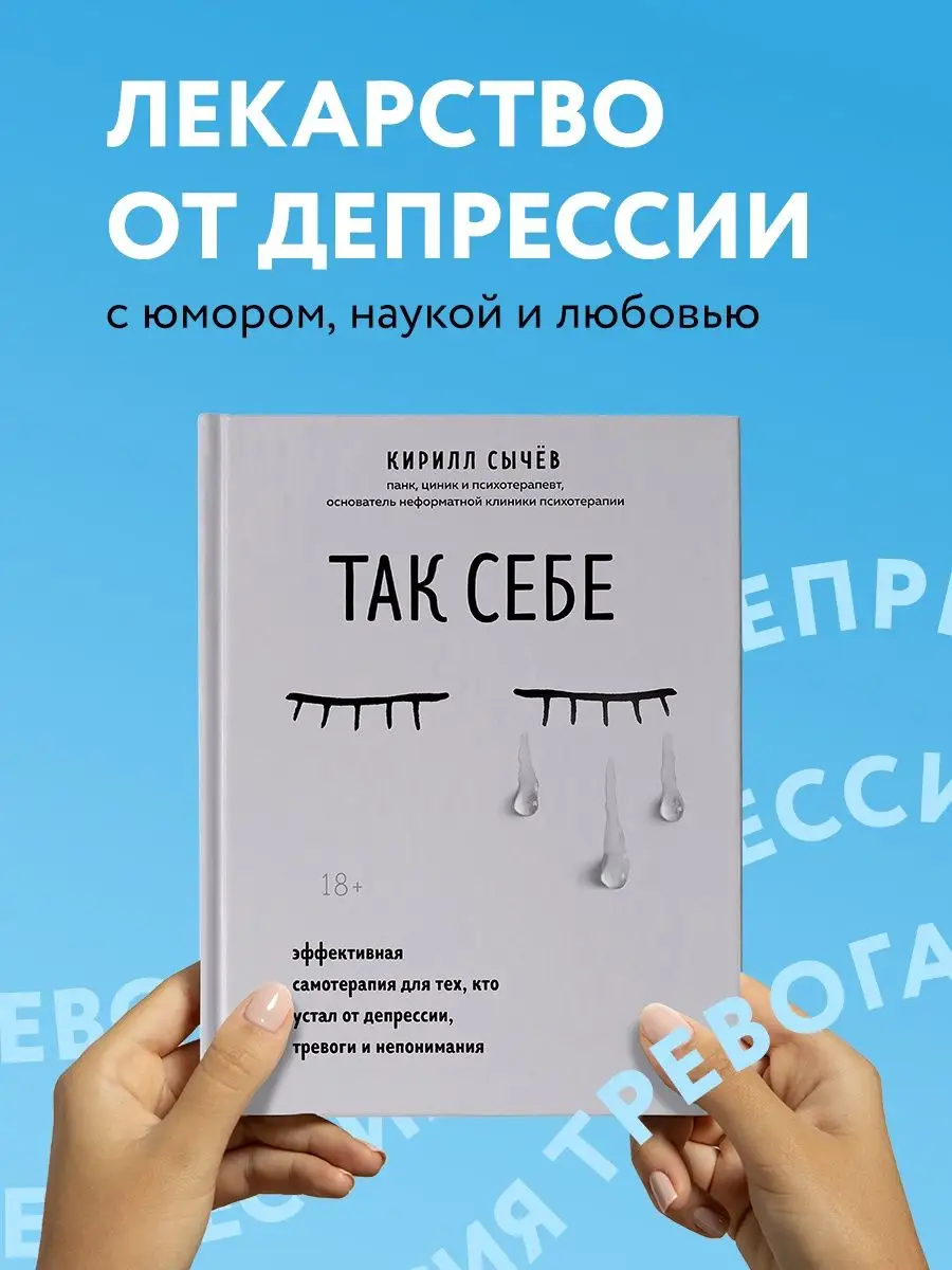 Так себе. Эффективная самотерапия от депрессии и тревоги Эксмо 89057199  купить за 550 ₽ в интернет-магазине Wildberries