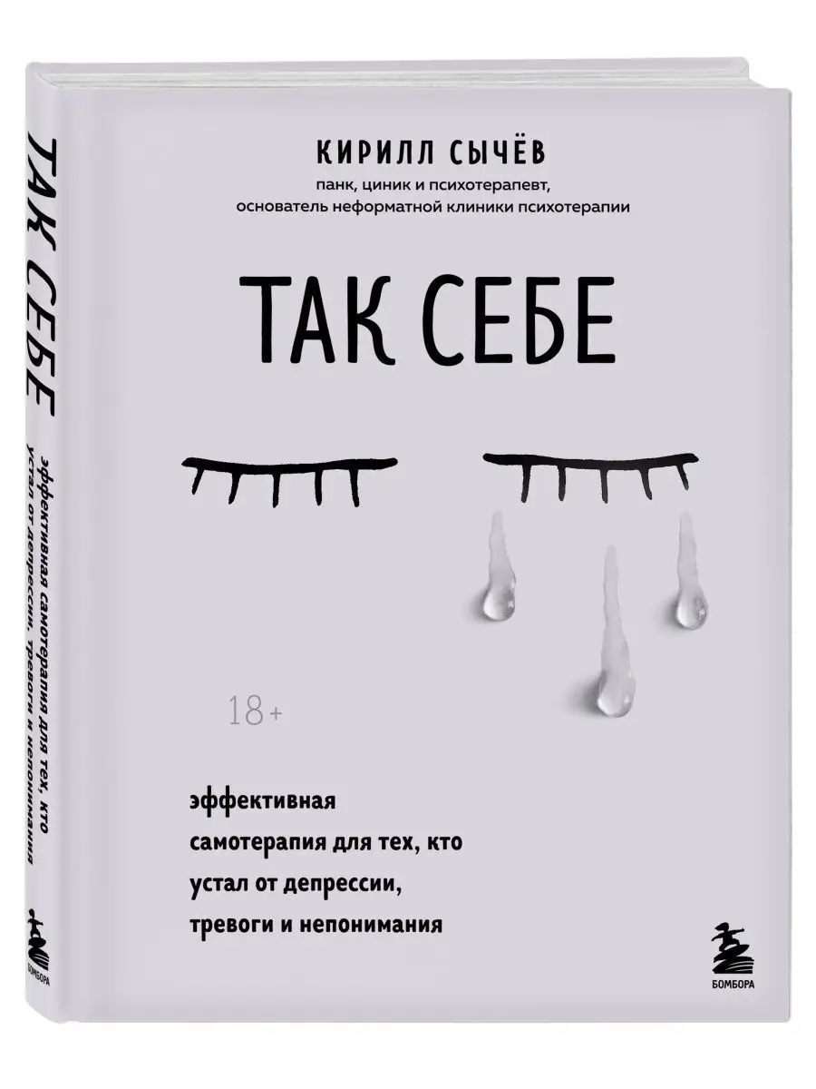 Так себе. Эффективная самотерапия от депрессии и тревоги Эксмо 89057199  купить за 550 ₽ в интернет-магазине Wildberries