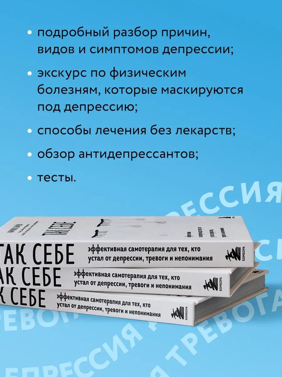 Так себе. Эффективная самотерапия от депрессии и тревоги Эксмо 89057199  купить за 606 ₽ в интернет-магазине Wildberries