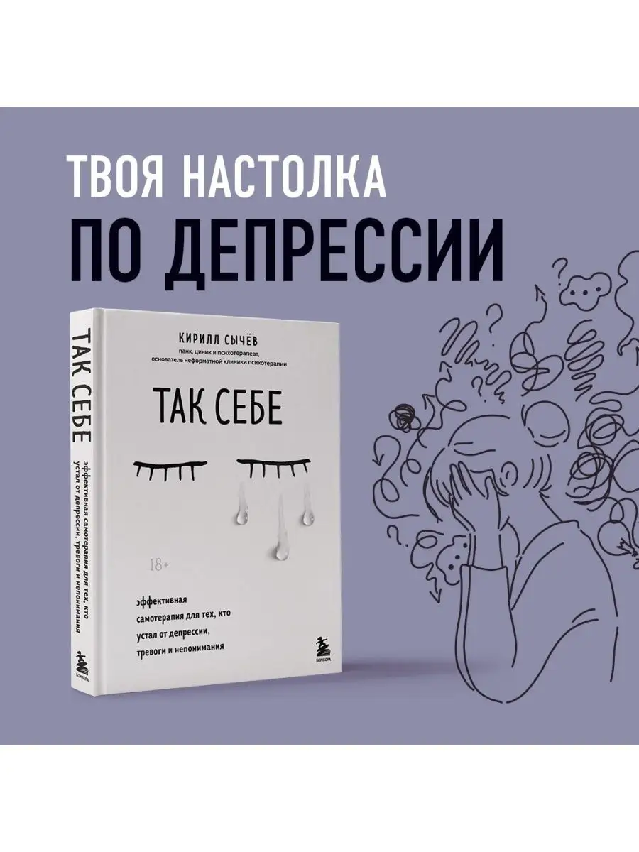 Так себе. Эффективная самотерапия от депрессии и тревоги Эксмо 89057199  купить за 550 ₽ в интернет-магазине Wildberries