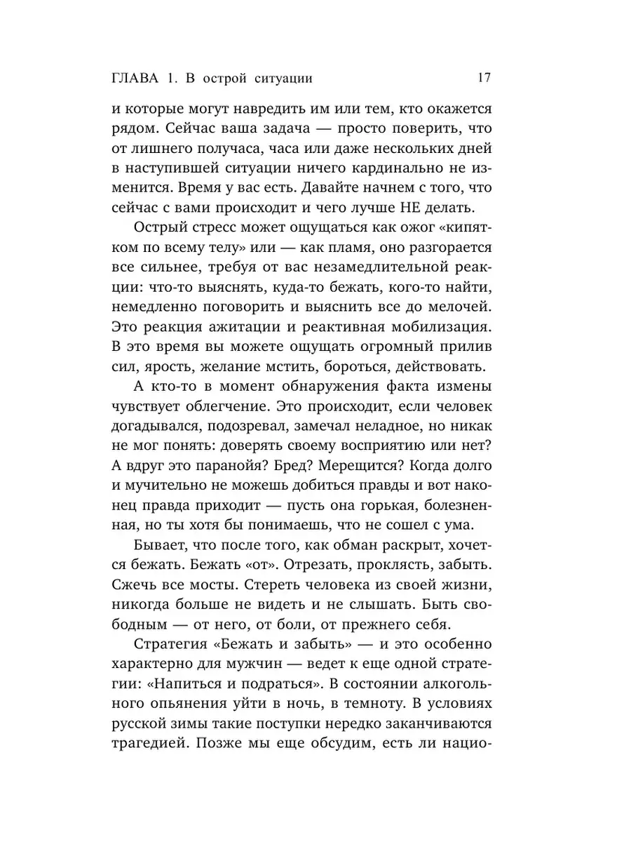 Неверность. Стоит ли прощать, можно ли избежать Эксмо 89059575 купить за  272 ₽ в интернет-магазине Wildberries