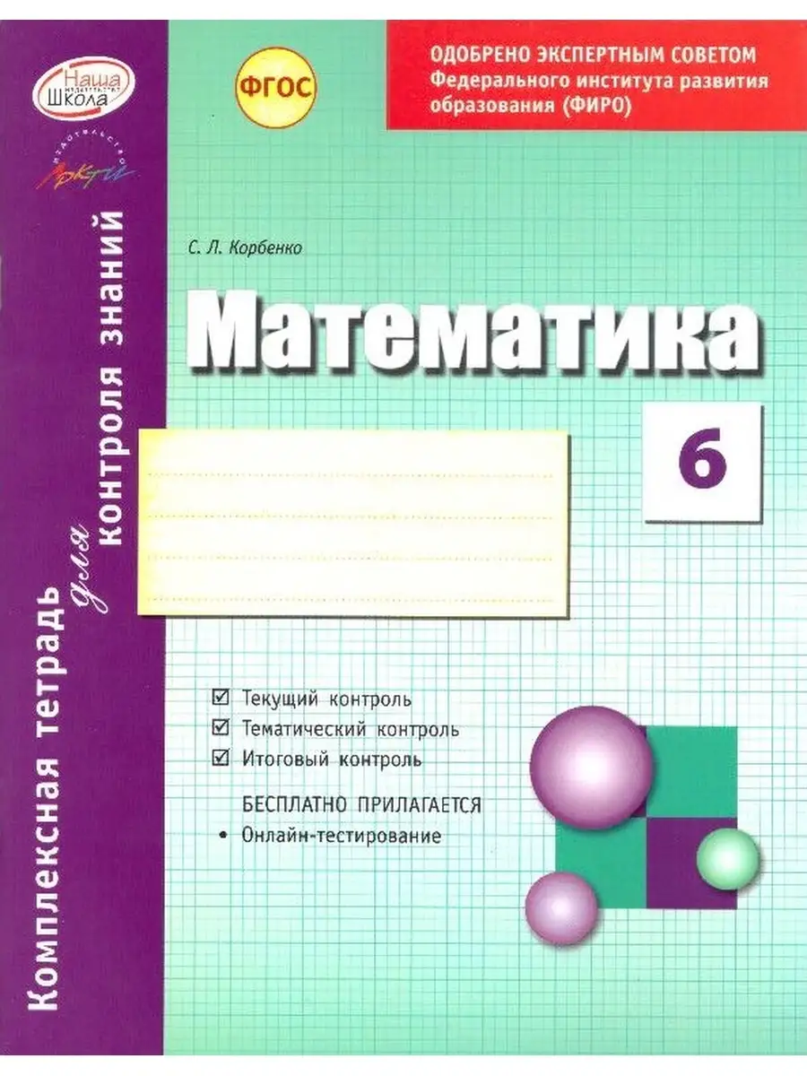 Математика. 6 класс: комплексная тетрадь для контроля знаний Наша школа  89059816 купить за 226 ₽ в интернет-магазине Wildberries