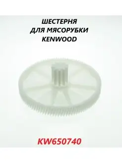 Шестерня для мясорубки Kenwood (большая)/KW650740 Kenwood 89059906 купить за 156 ₽ в интернет-магазине Wildberries