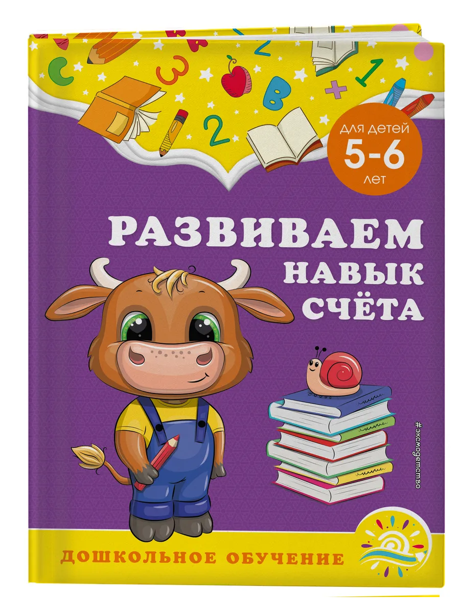 Развиваем навык счёта: для детей 5-6 лет