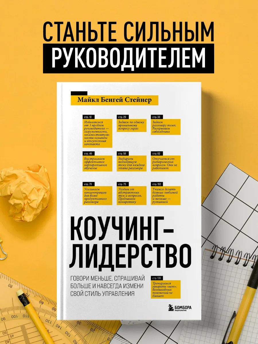 Коучинг-лидерство. Говори меньше, спрашивай больше и