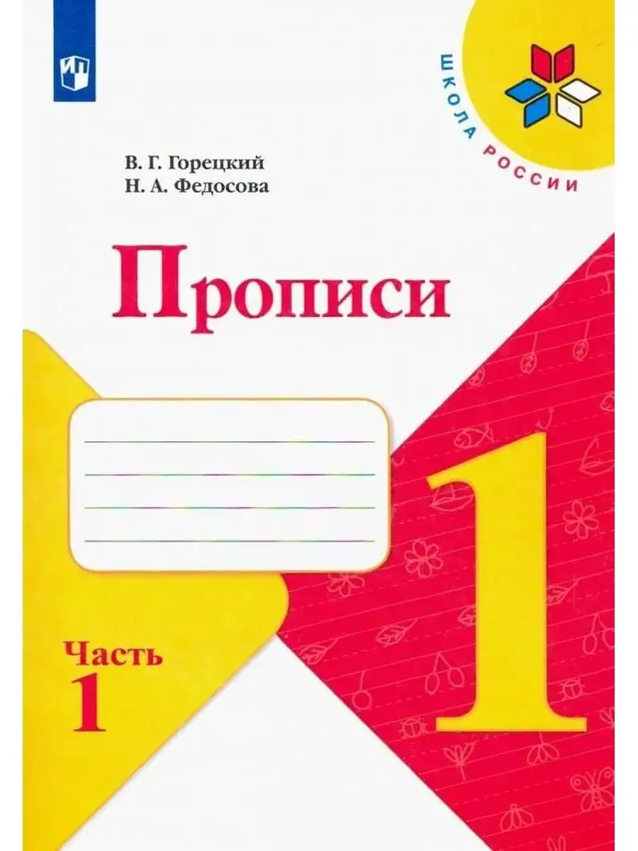 Горецкий, Прописи. 1 класс. В 4-х ч. Часть 1 Школа России Просвещение  89060859 купить за 274 ₽ в интернет-магазине Wildberries