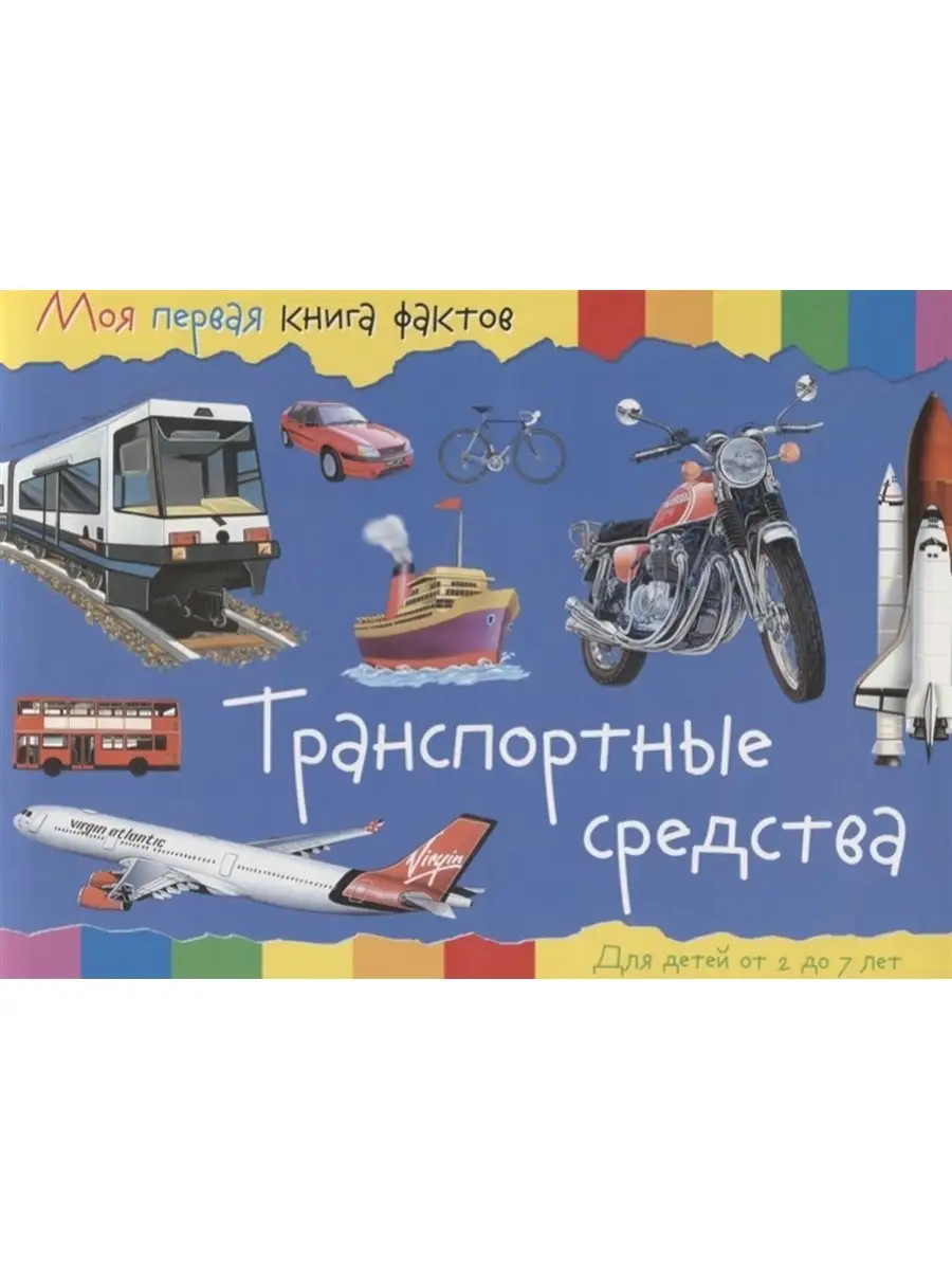 Моя первая книга фактов. Транспортные средства