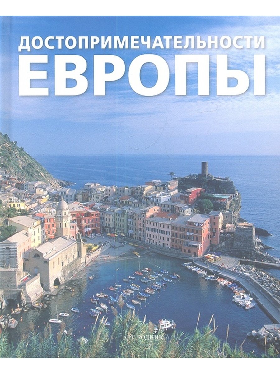 Путеводитель европа. Достопримечательности Европы. Путеводитель по Европе. Путеводитель по городам Европы. Книга о достопримечательностях.