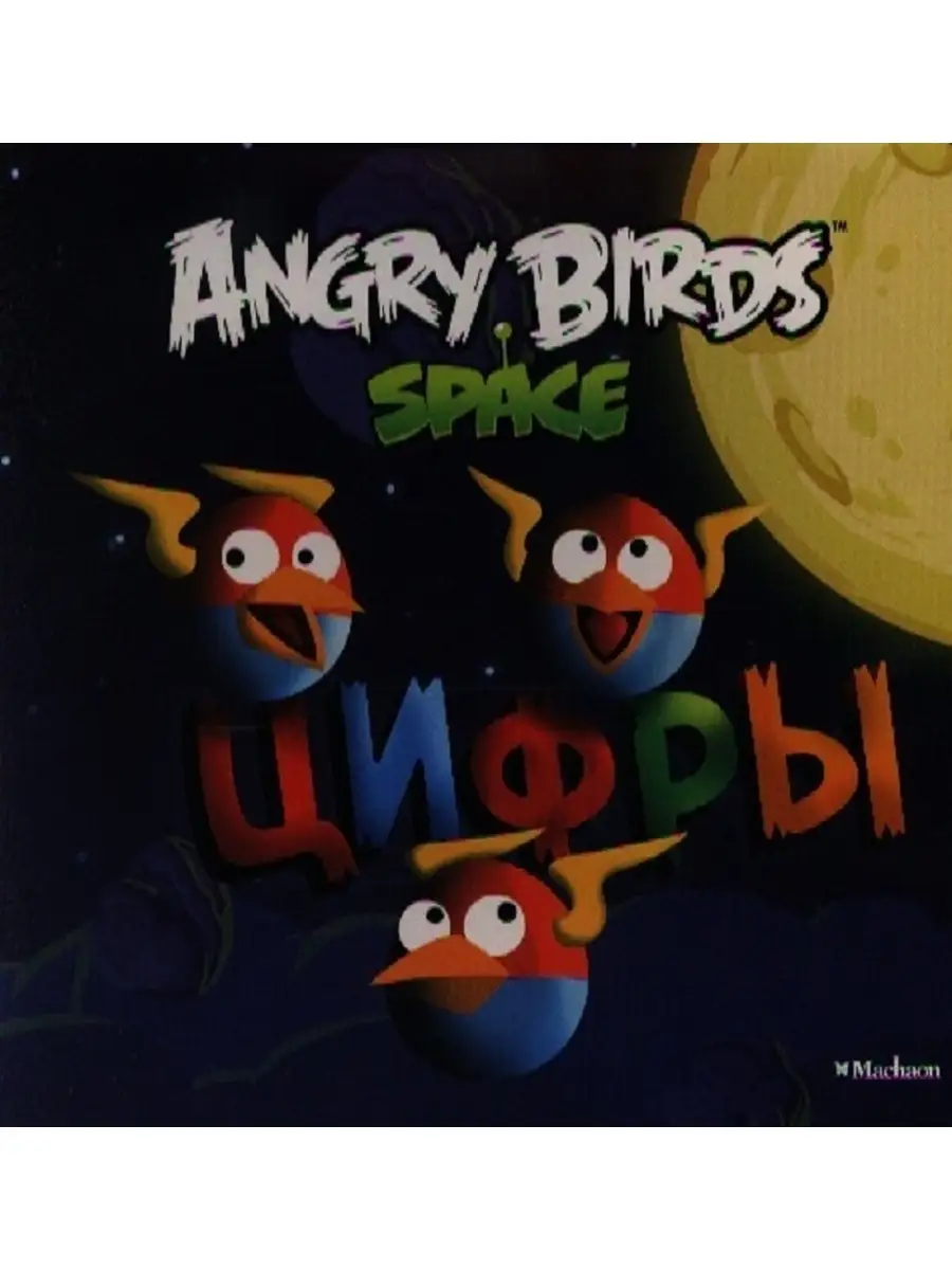 Angry Birds. Space. Цифры 89061125 купить за 216 ₽ в интернет-магазине  Wildberries