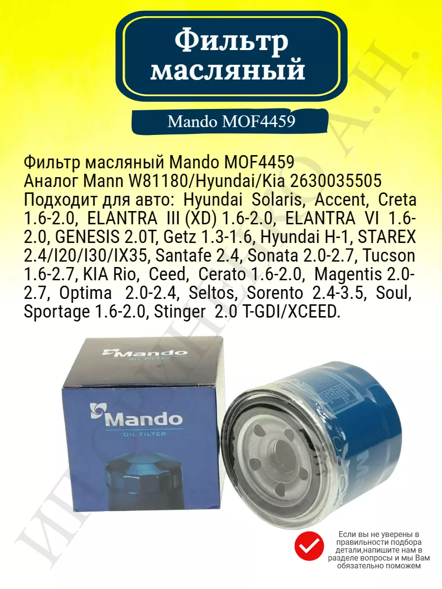 Фильтр масляный Mando MOF4459 MANDO 89061684 купить за 390 ₽ в  интернет-магазине Wildberries