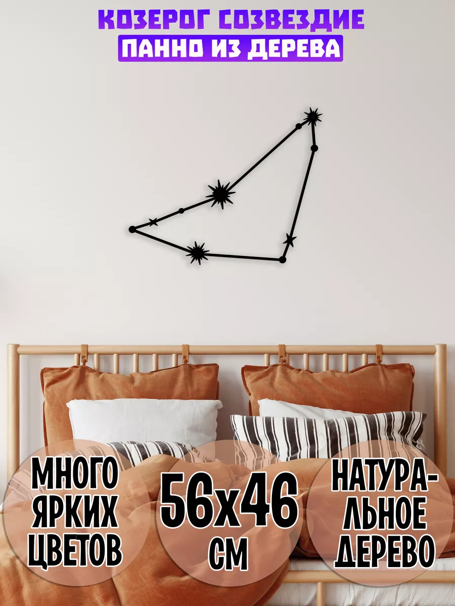 Козерог созвездие панно Wooden Decor Shop 89064269 купить за 915 ₽ в  интернет-магазине Wildberries